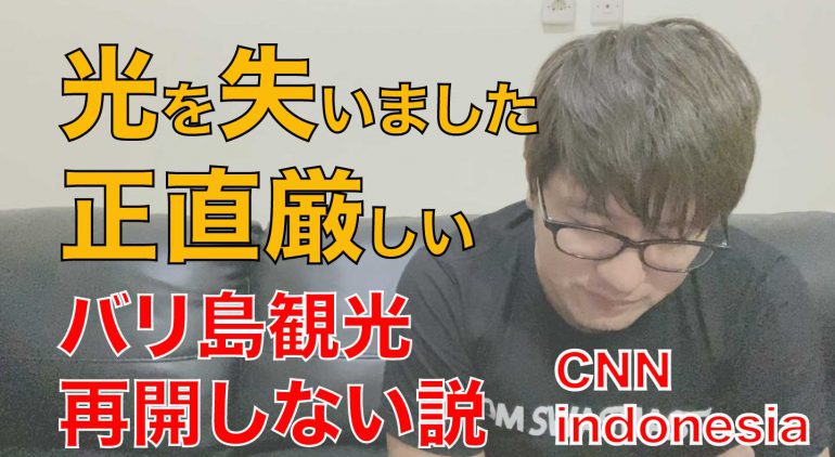 年8月バリ島9月11日 外国人観光客受け入れ再開できない可能性も 海外起業家 Toshiosaka